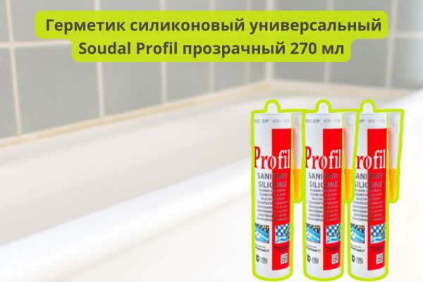 Герметик силиконовый универсальный Soudal Profil прозрачный 270 мл фото